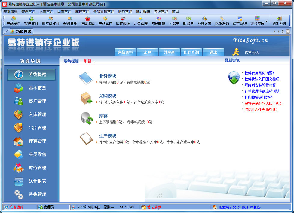 易特進(jìn)銷存軟件企業(yè)版