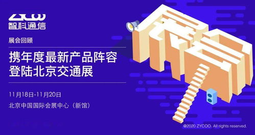智科通信攜年度新品陣容亮相北京交通展，助力智慧交通信息咨詢服務(wù)升級